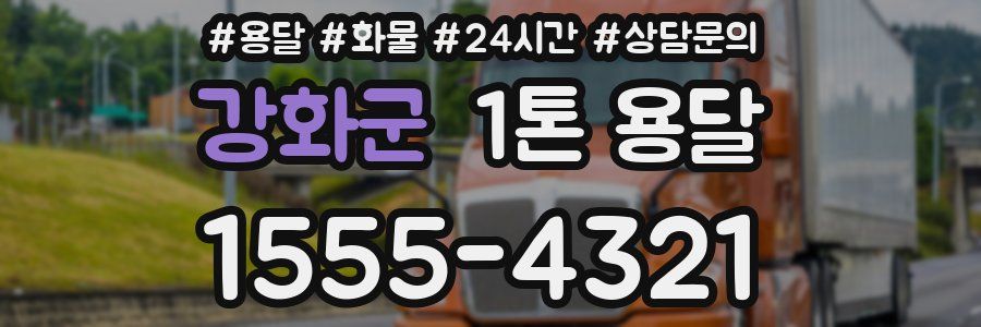 강화군 1톤 용달
