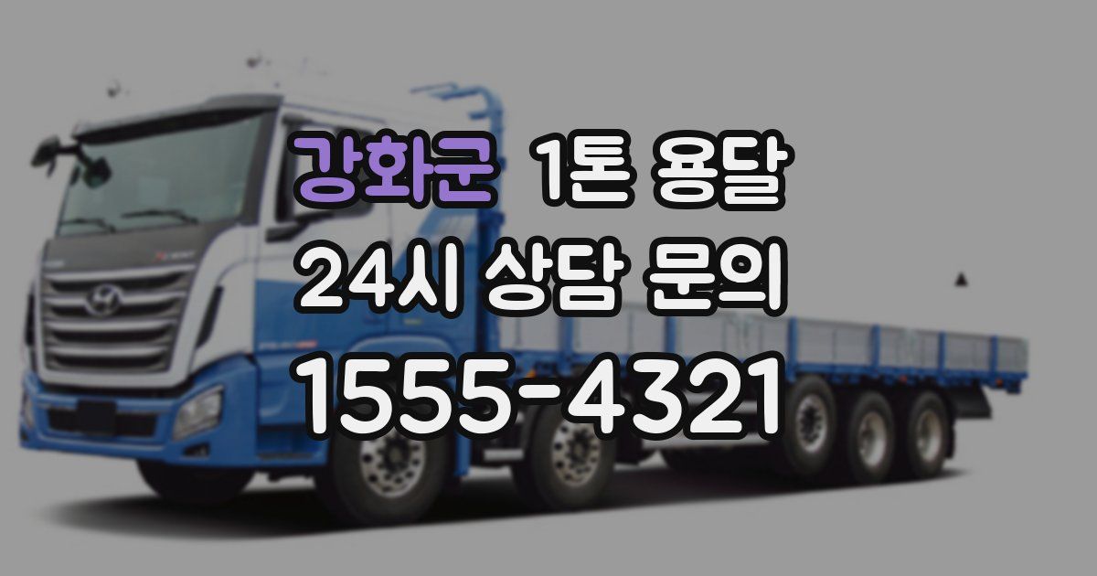 강화군 1톤 용달