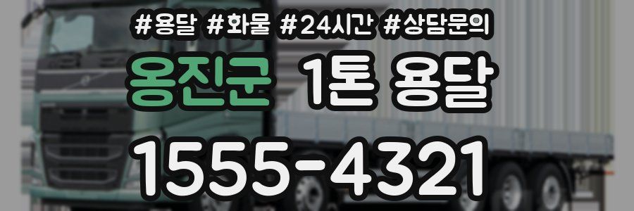 옹진군 1톤 용달