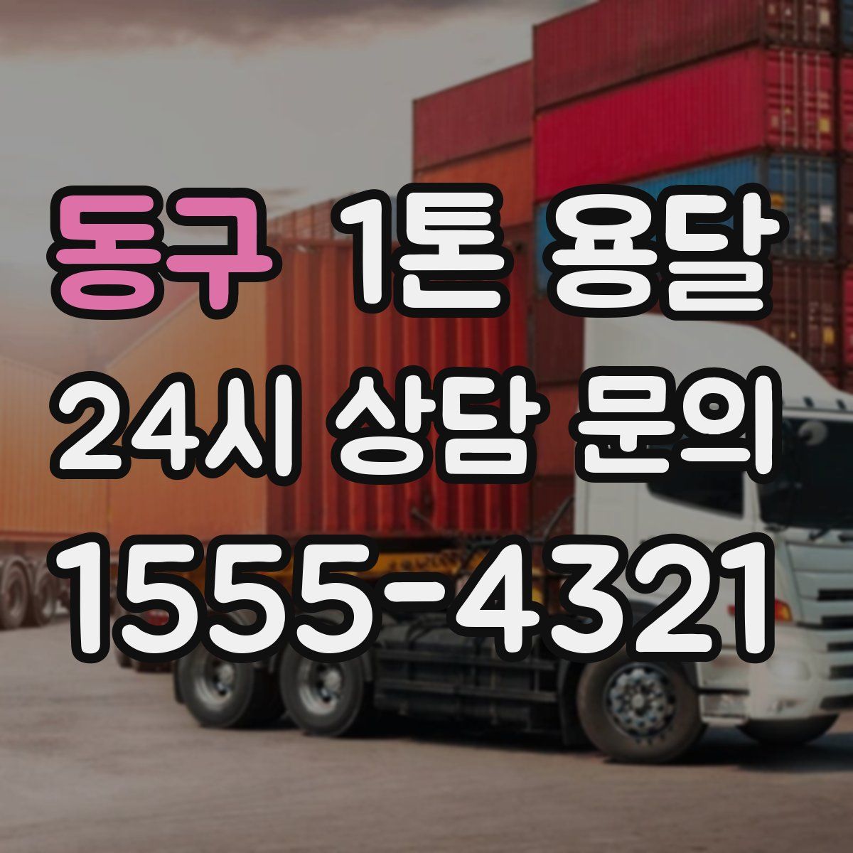 동구 1톤 용달