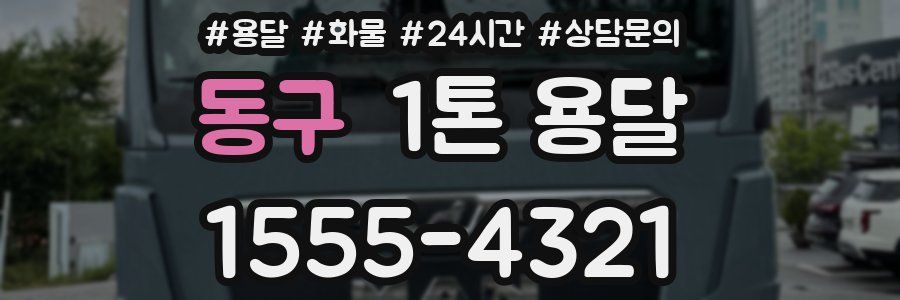 동구 1톤 용달