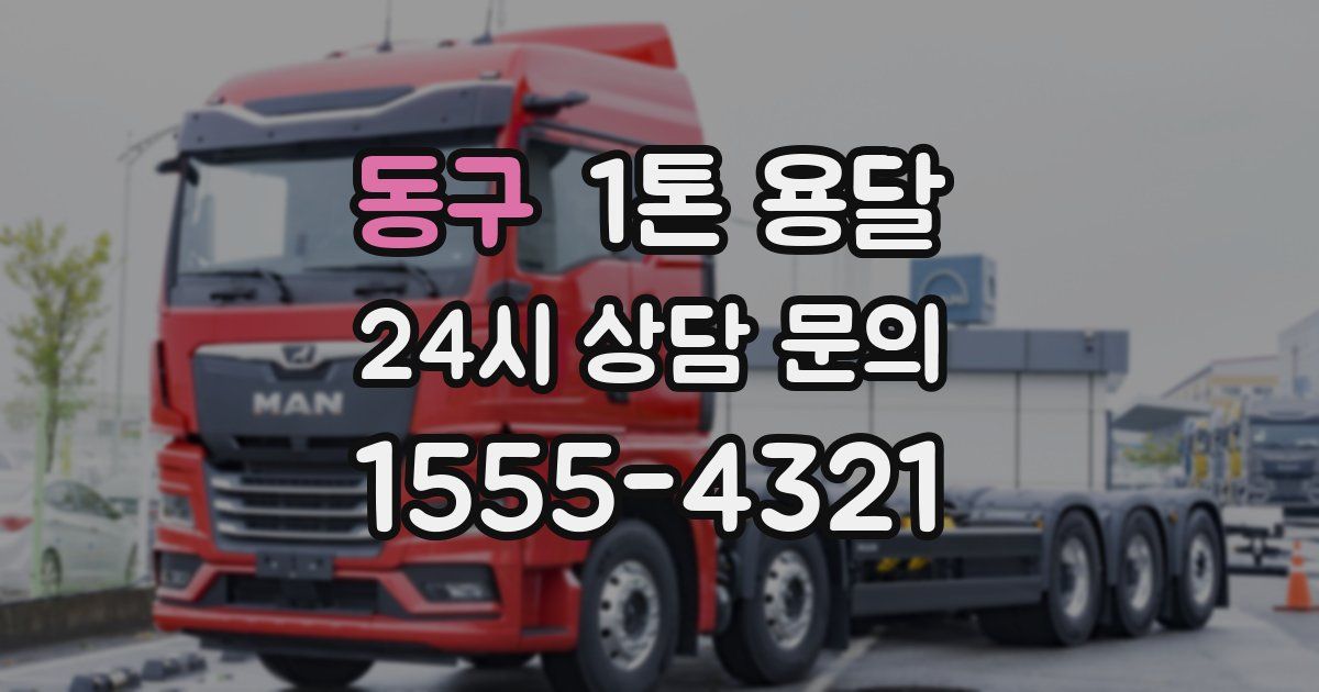 동구 1톤 용달