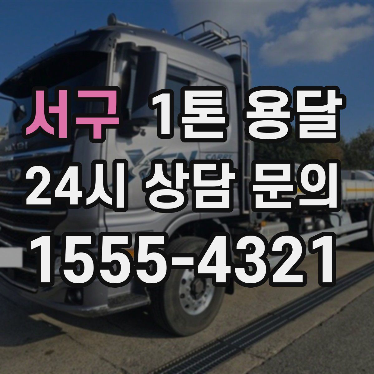 서구 1톤 용달