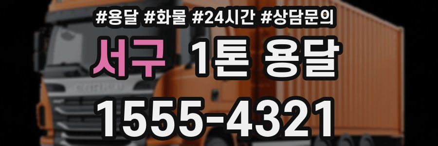 서구 1톤 용달