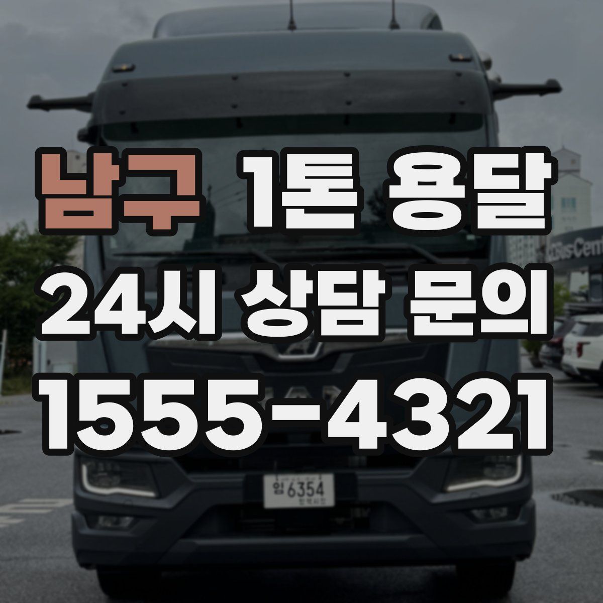 남구 1톤 용달