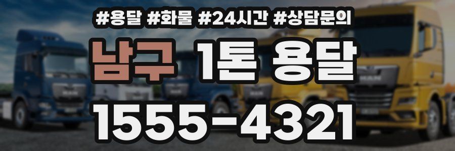 남구 1톤 용달