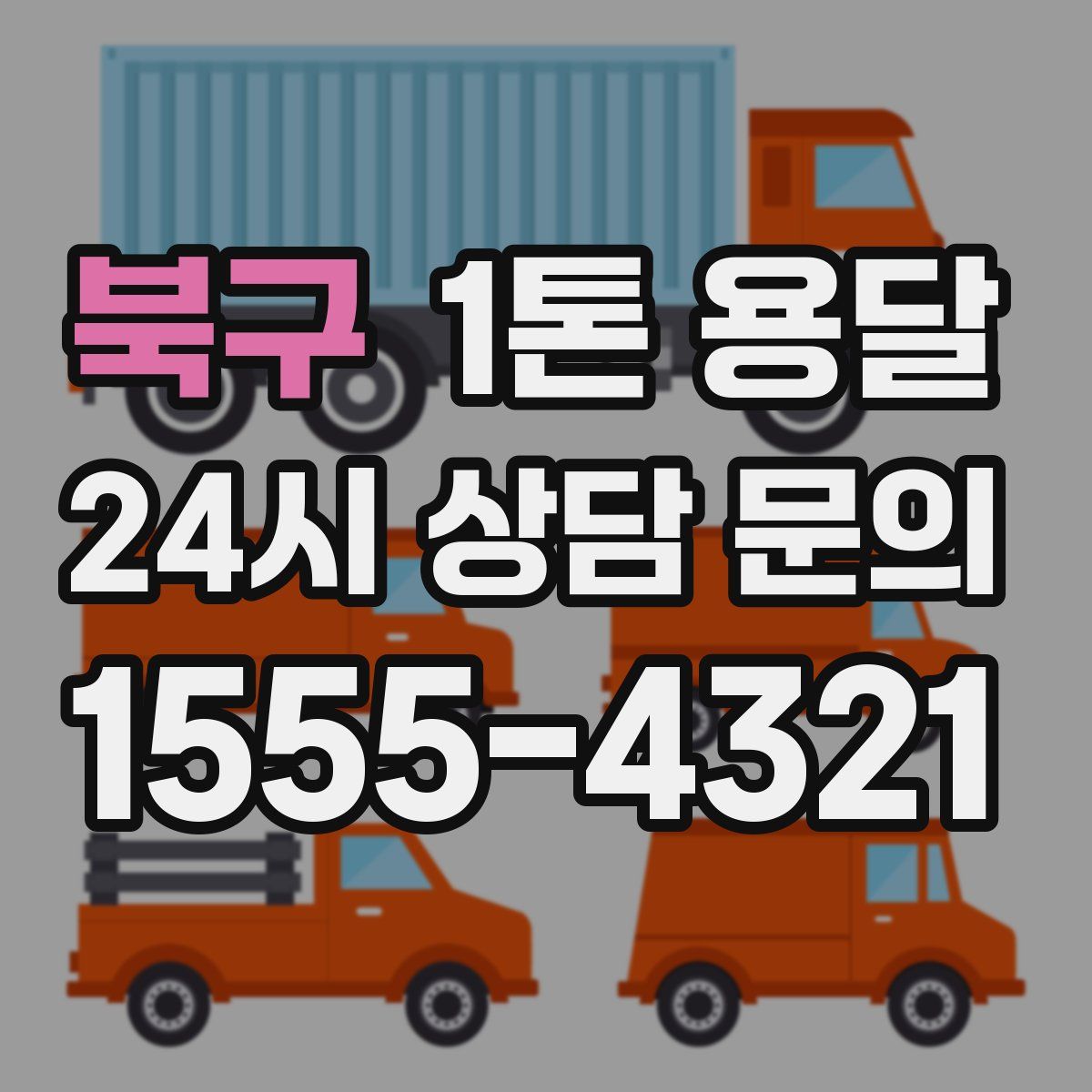 북구 1톤 용달