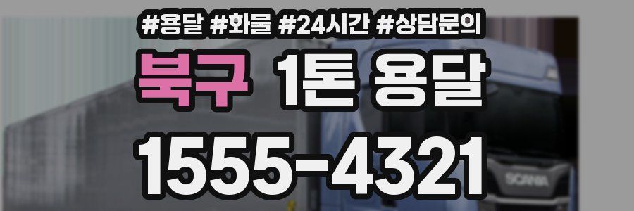 북구 1톤 용달