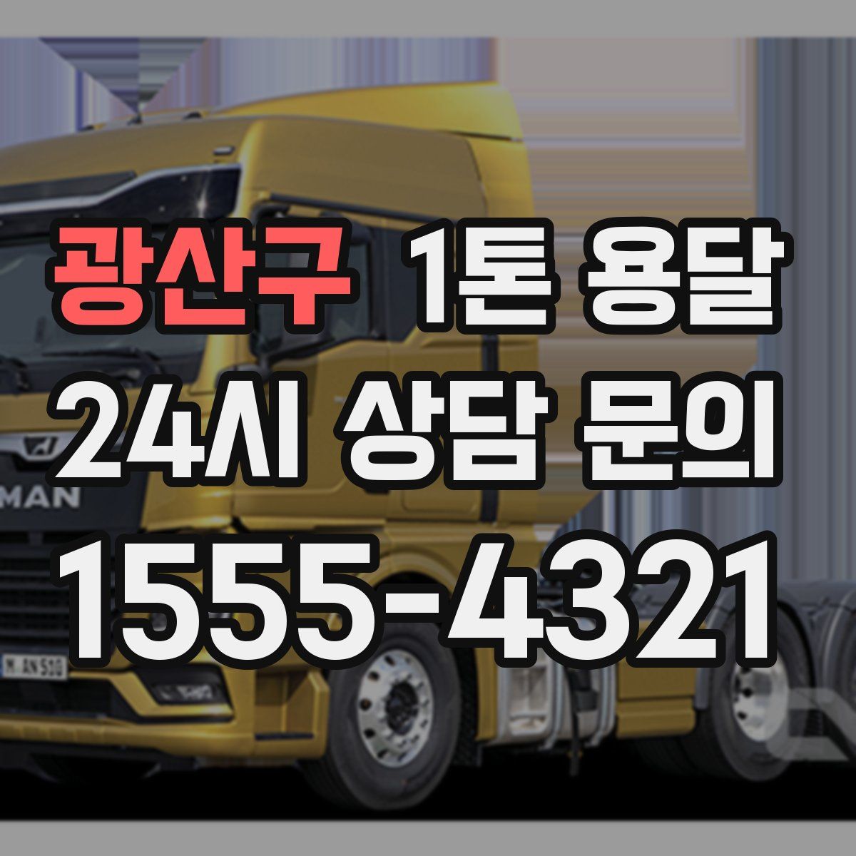 광산구 1톤 용달