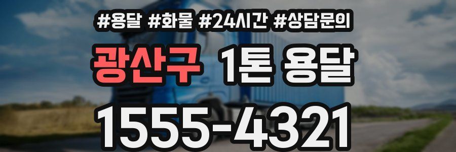 광산구 1톤 용달