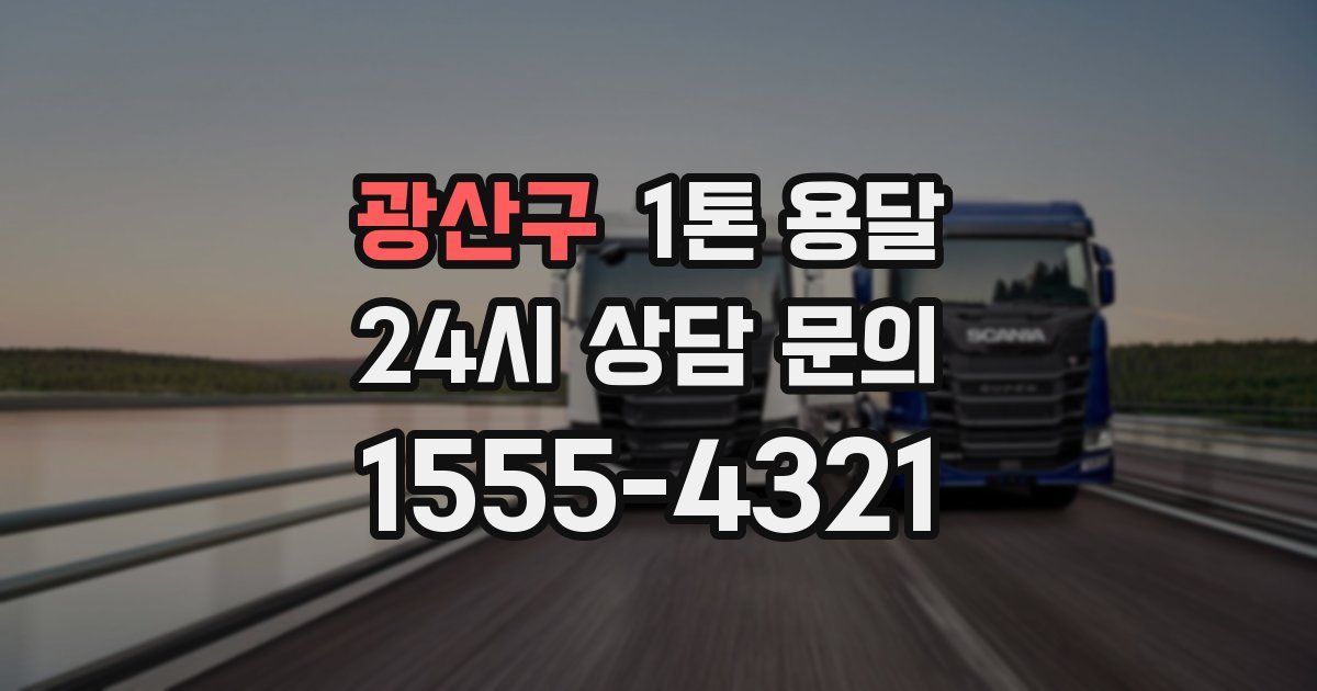 광산구 1톤 용달