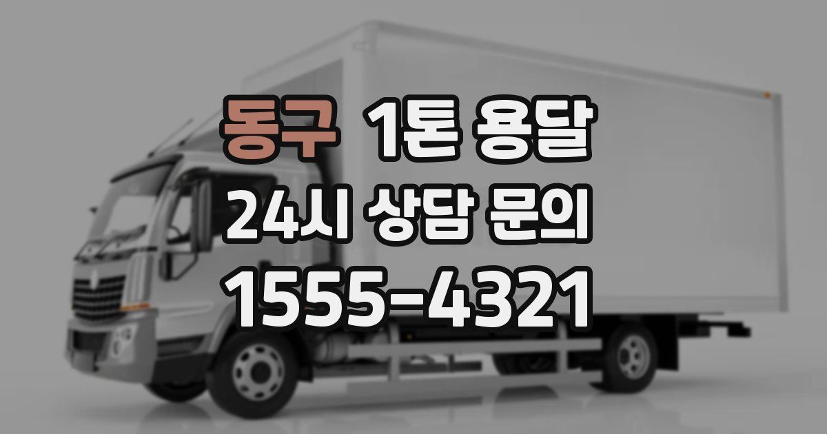 동구 1톤 용달