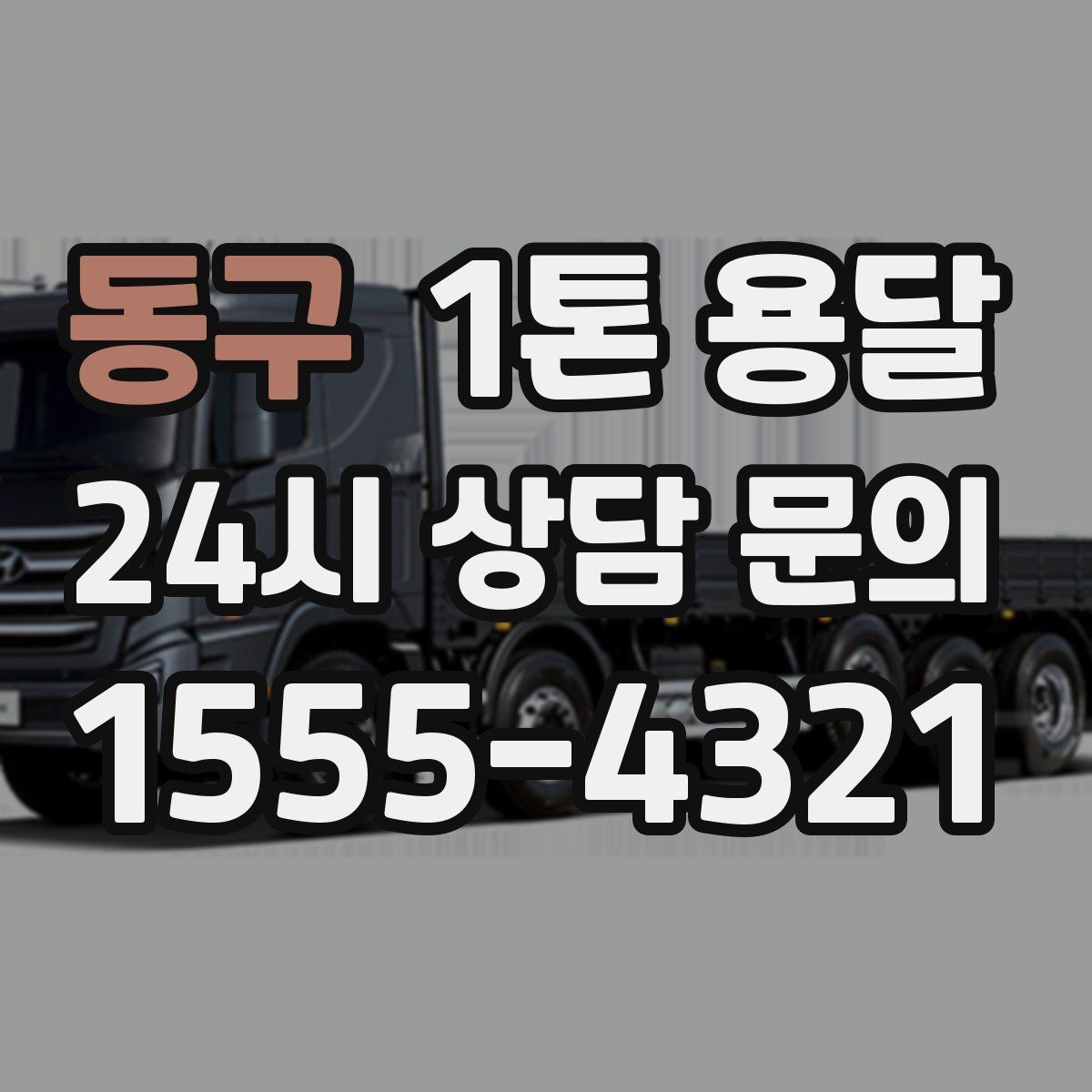 동구 1톤 용달