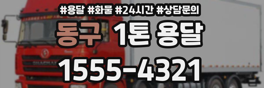 동구 1톤 용달