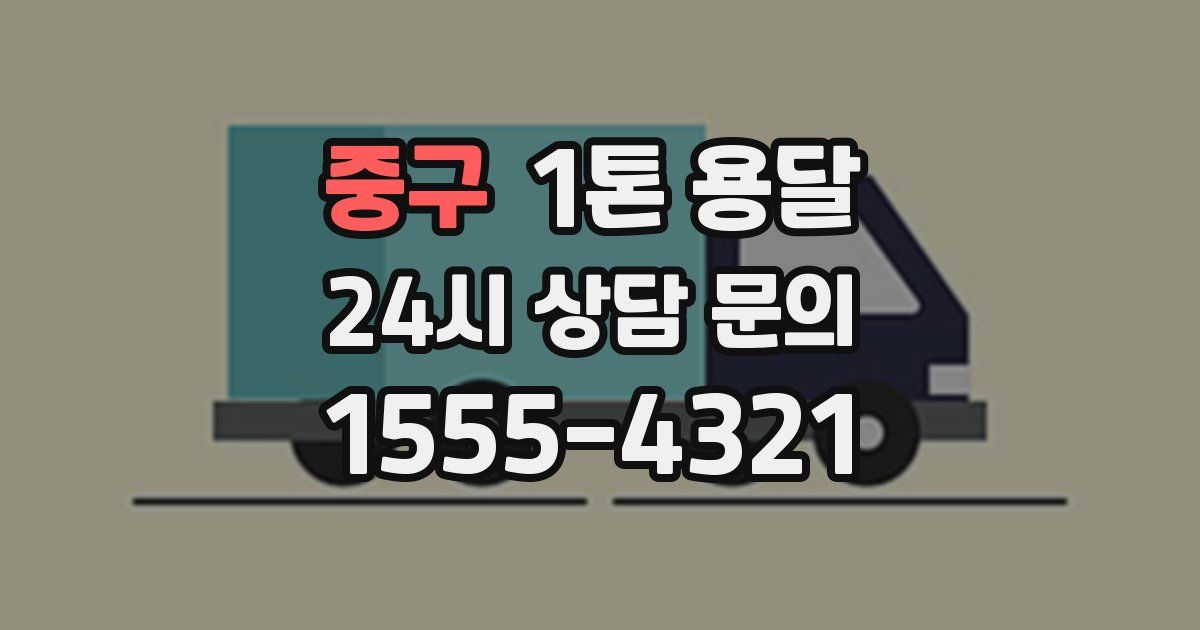 중구 1톤 용달