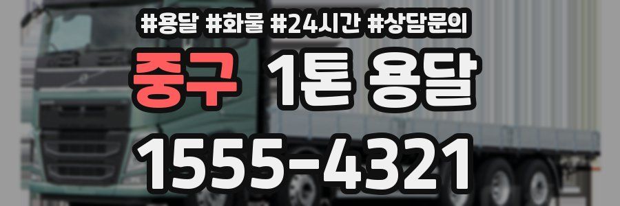 중구 1톤 용달