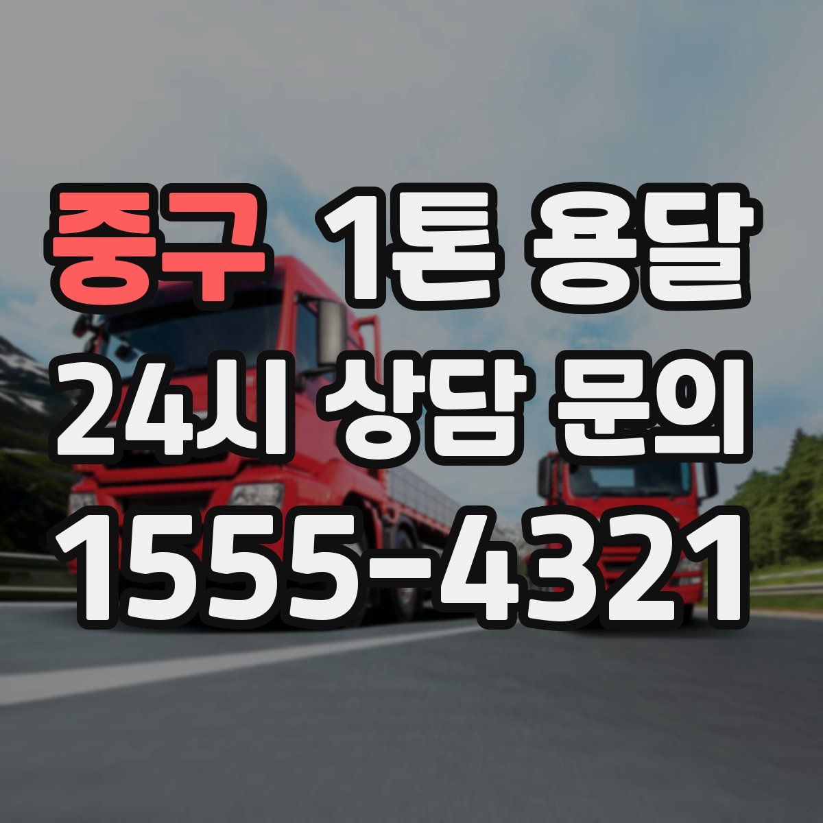 중구 1톤 용달