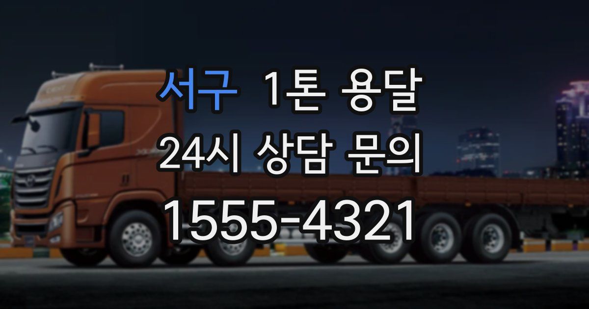 서구 1톤 용달