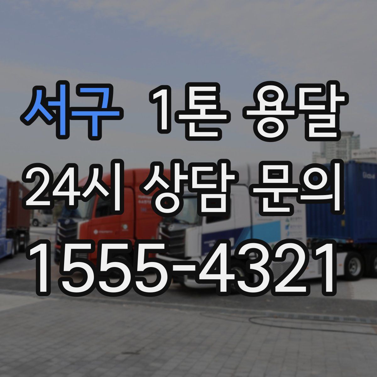 서구 1톤 용달