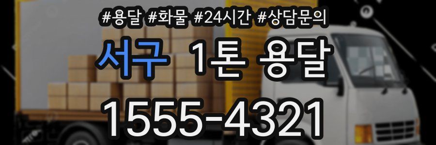 서구 1톤 용달