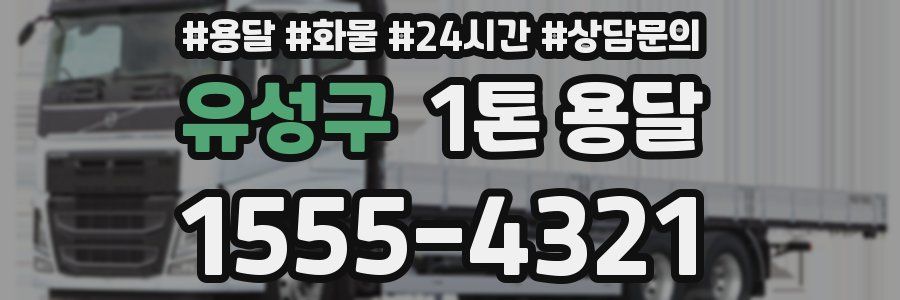 유성구 1톤 용달