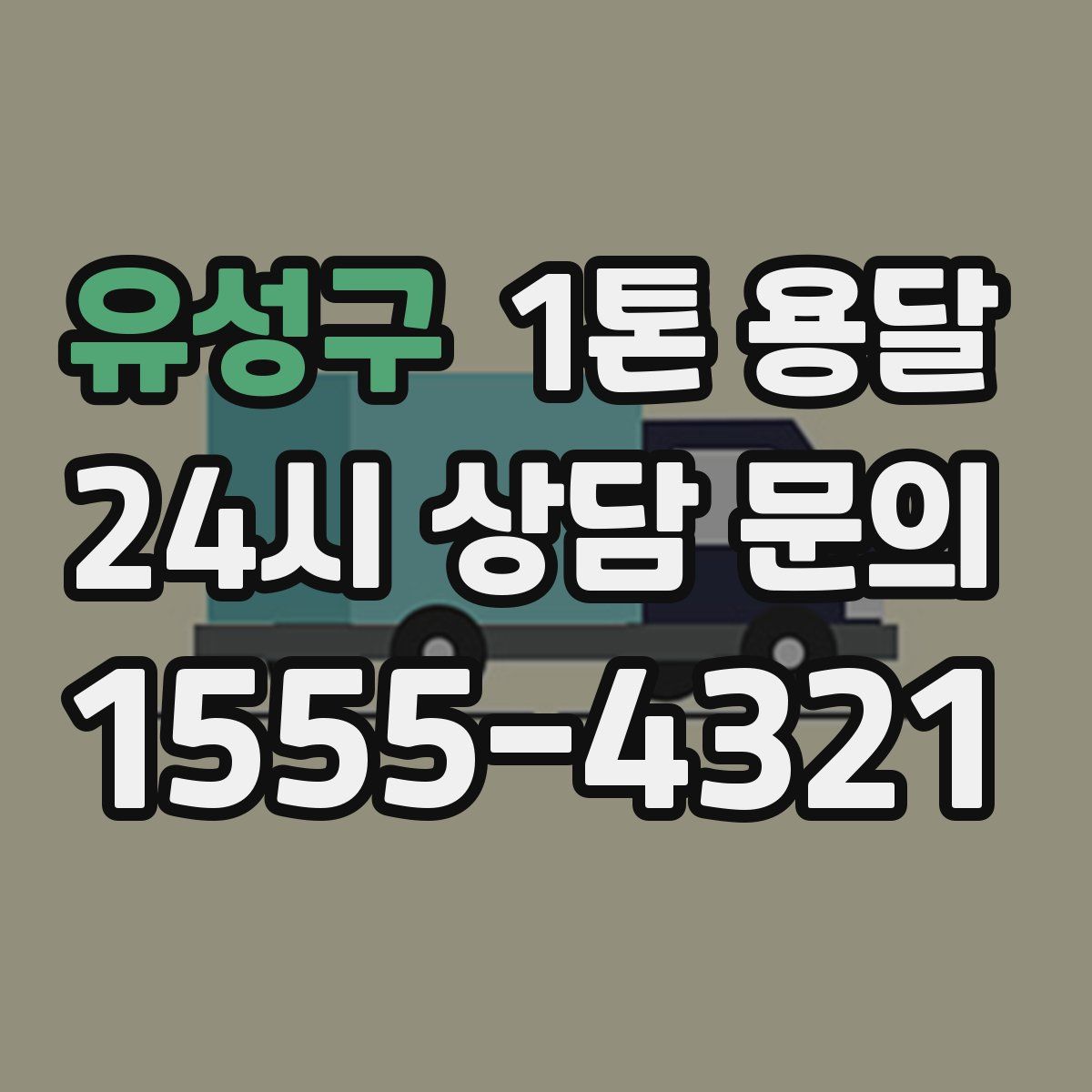 유성구 1톤 용달