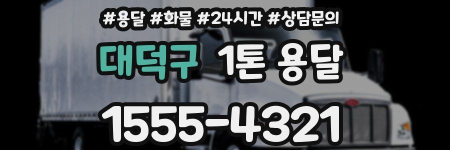 대덕구 1톤 용달