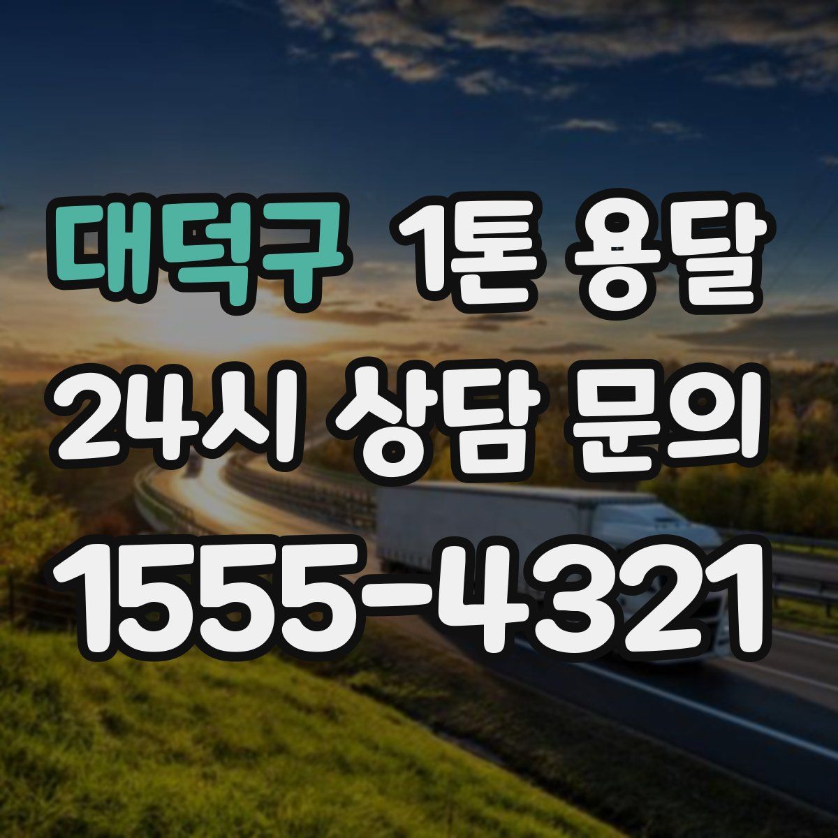대덕구 1톤 용달