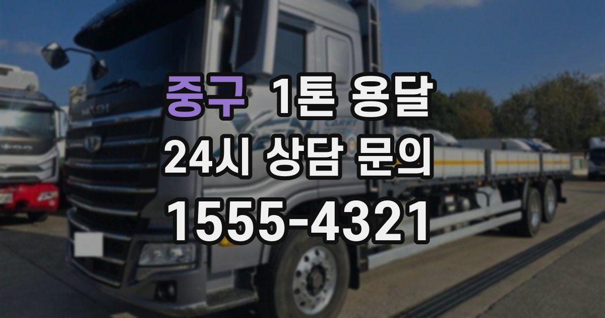 중구 1톤 용달