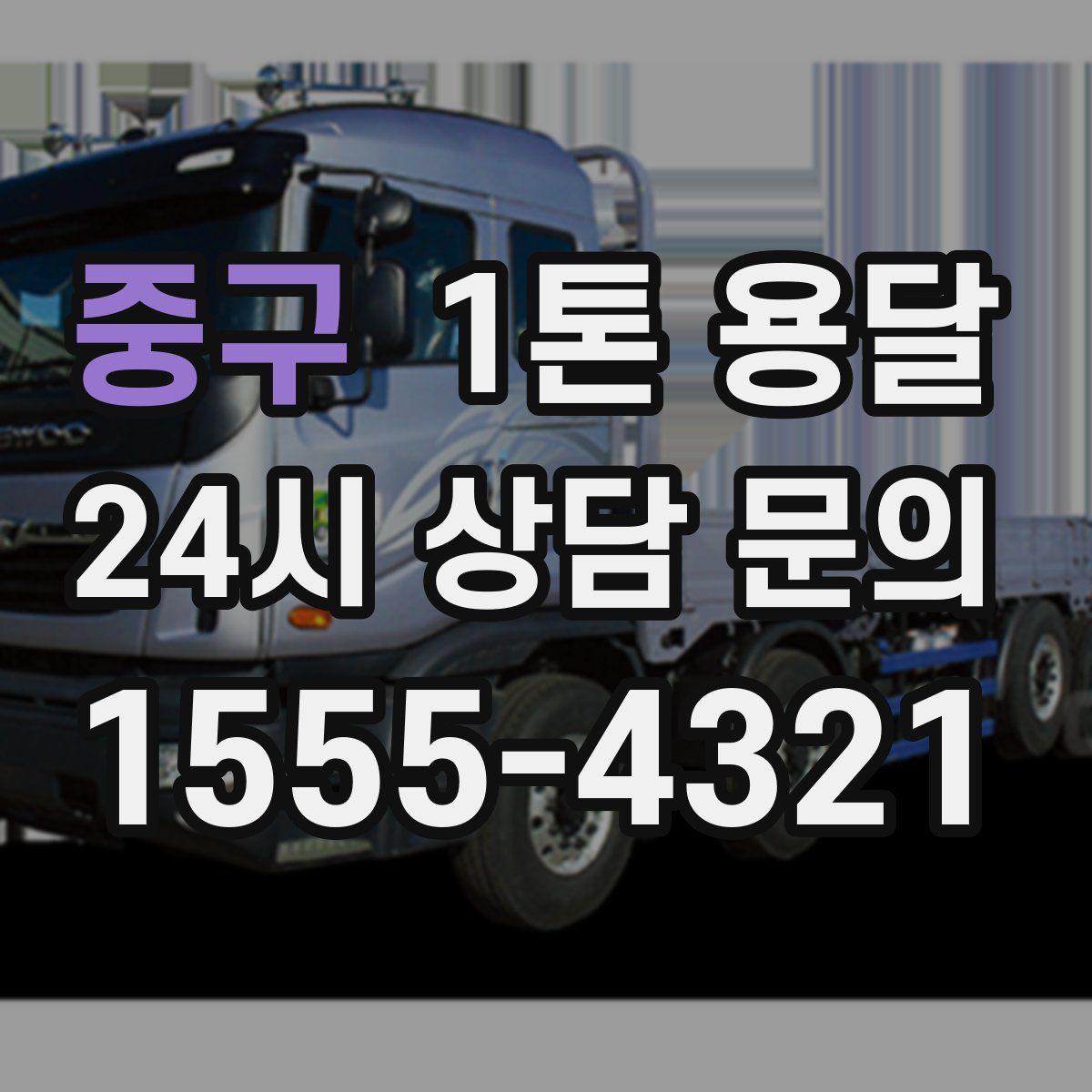 중구 1톤 용달