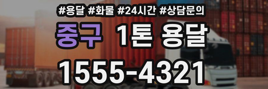 중구 1톤 용달