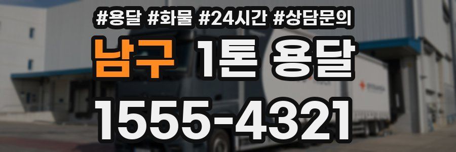 남구 1톤 용달
