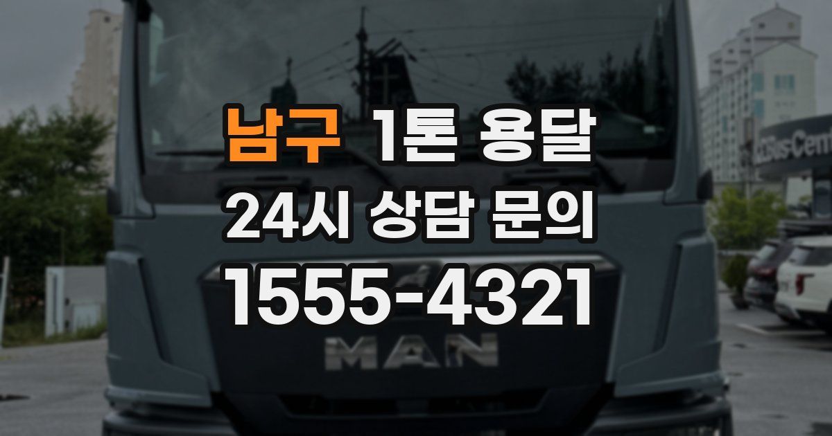 남구 1톤 용달