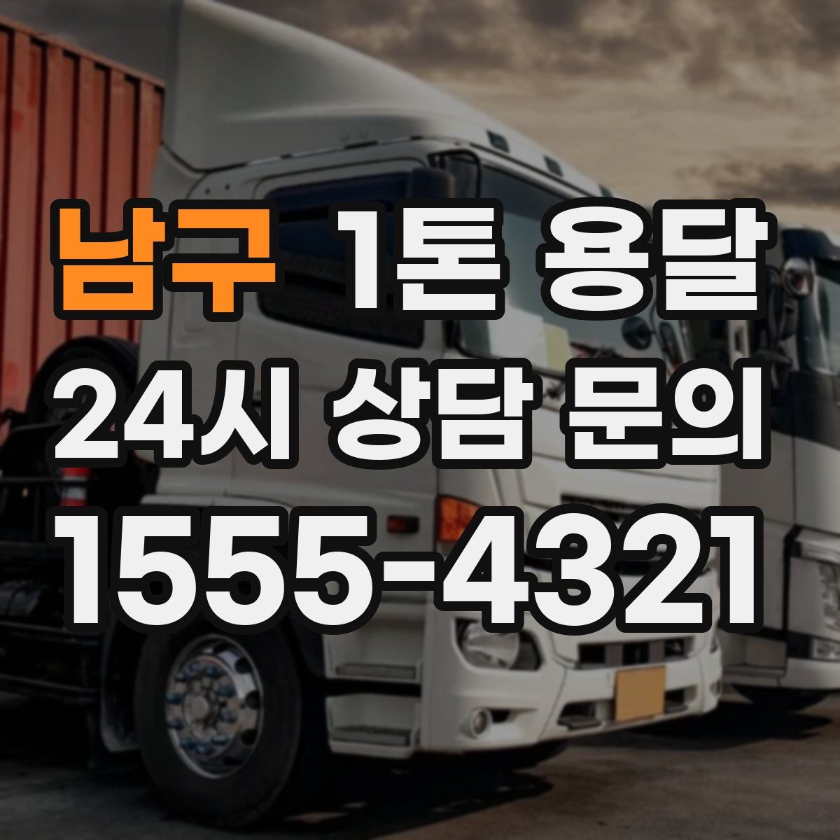 남구 1톤 용달