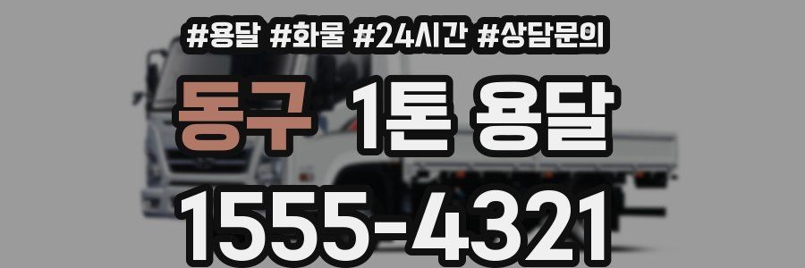 동구 1톤 용달
