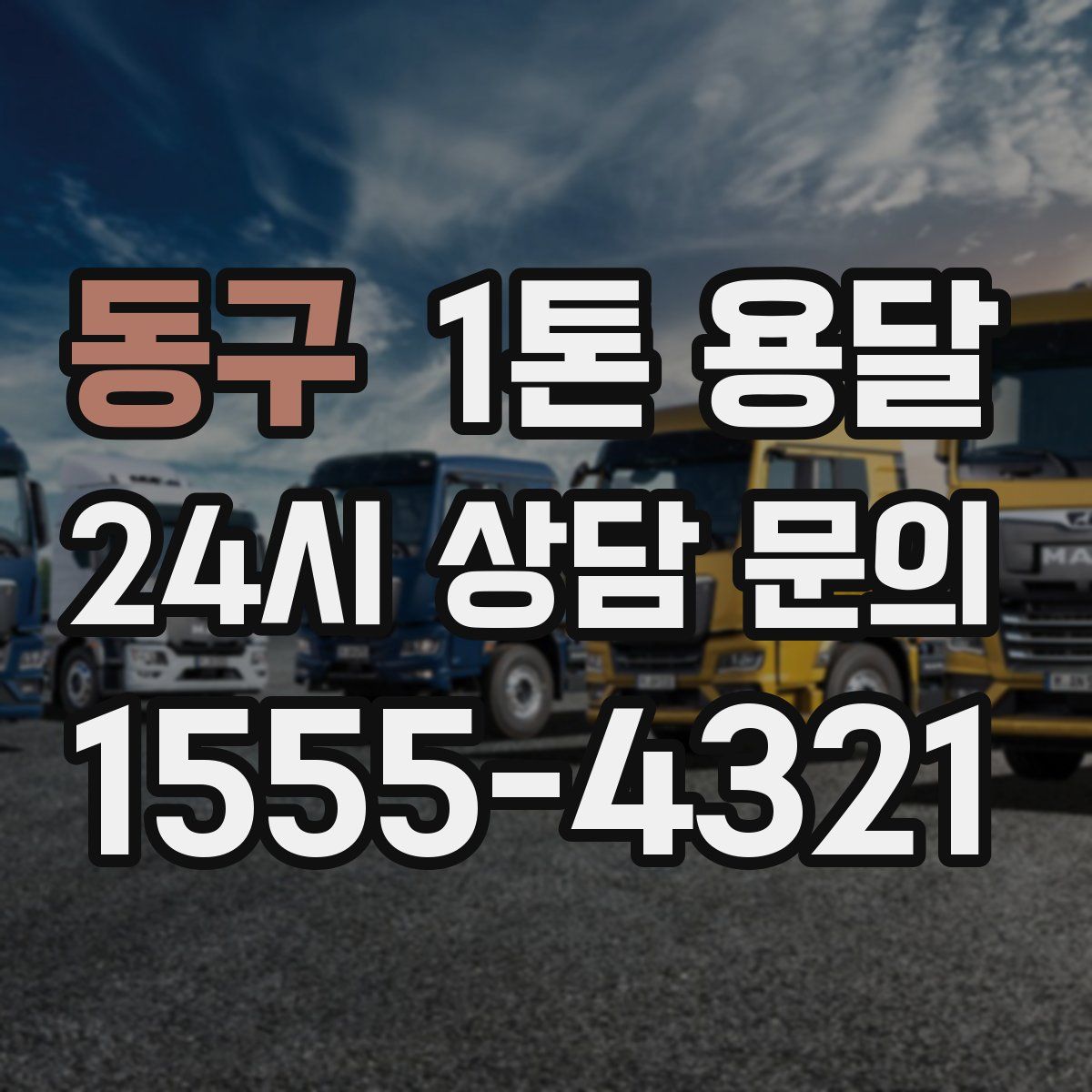 동구 1톤 용달