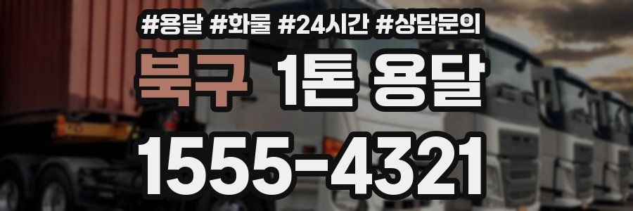 북구 1톤 용달