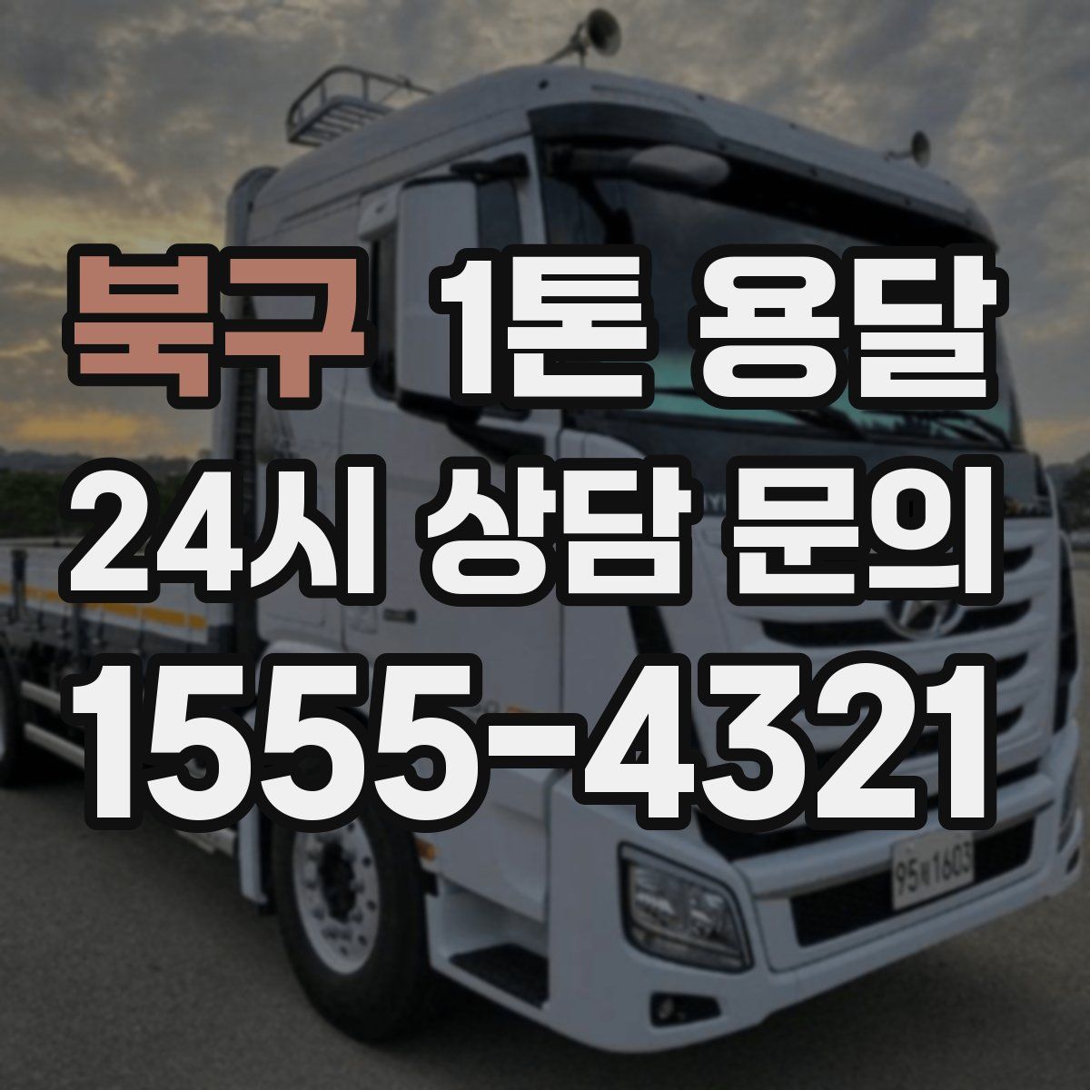 북구 1톤 용달