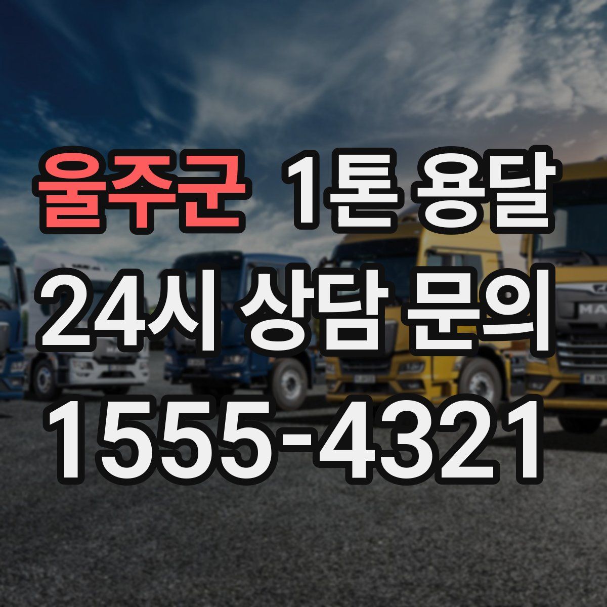 울주군 1톤 용달