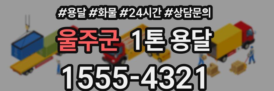 울주군 1톤 용달