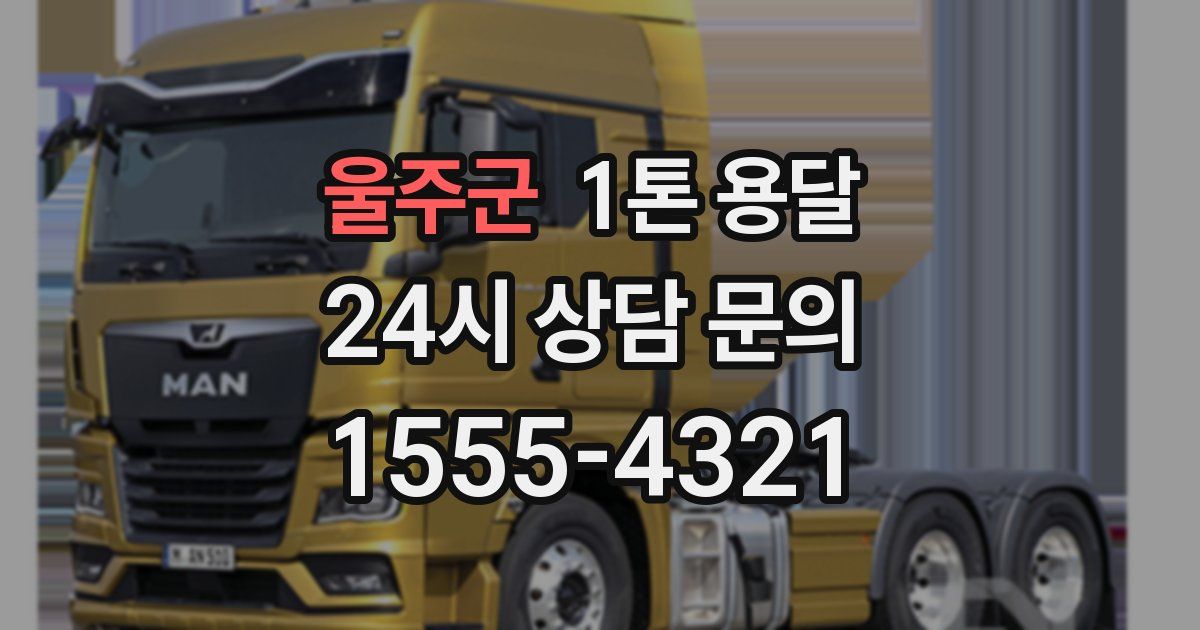 울주군 1톤 용달