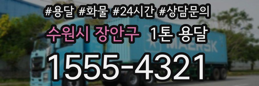 수원시 장안구 1톤 용달