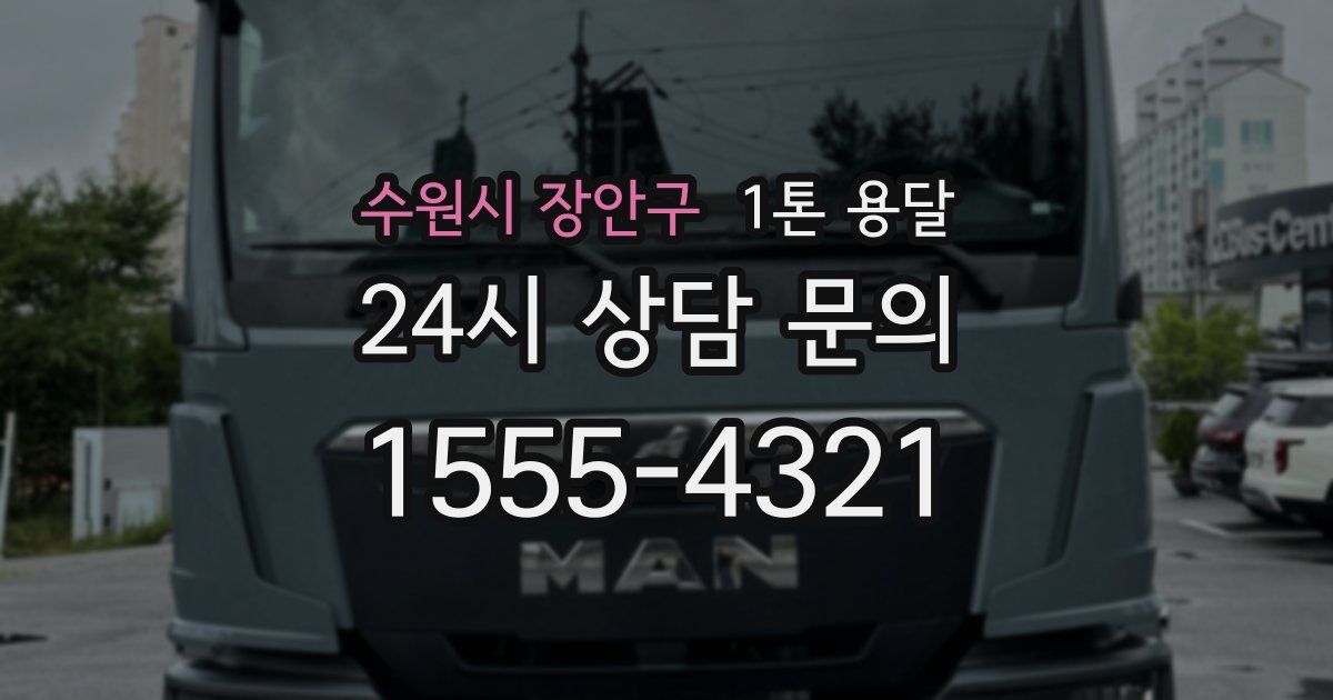 수원시 장안구 1톤 용달