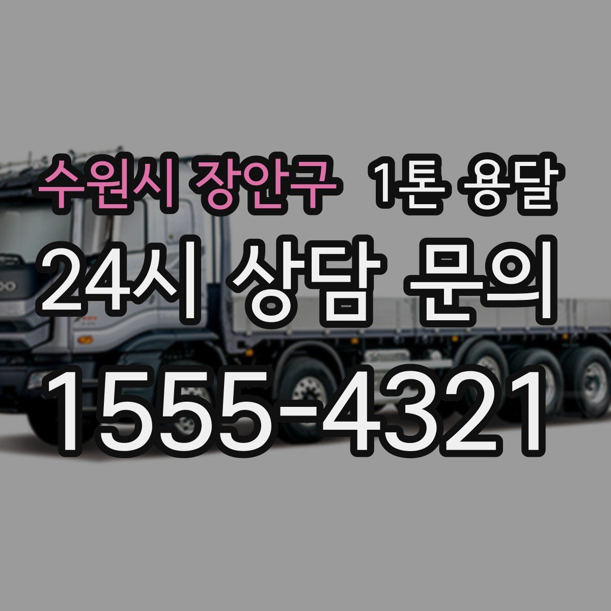 수원시 장안구 1톤 용달