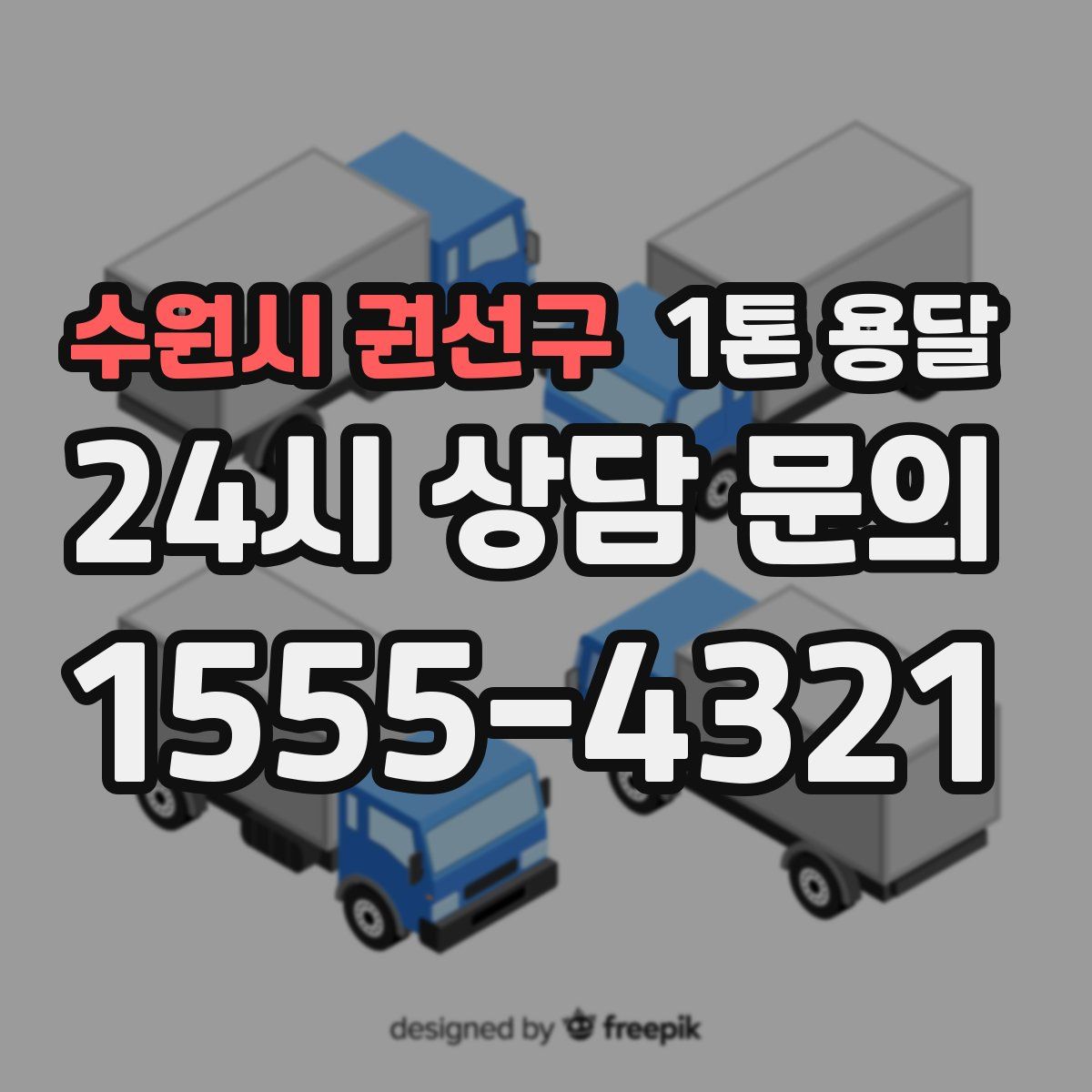 수원시 권선구 1톤 용달