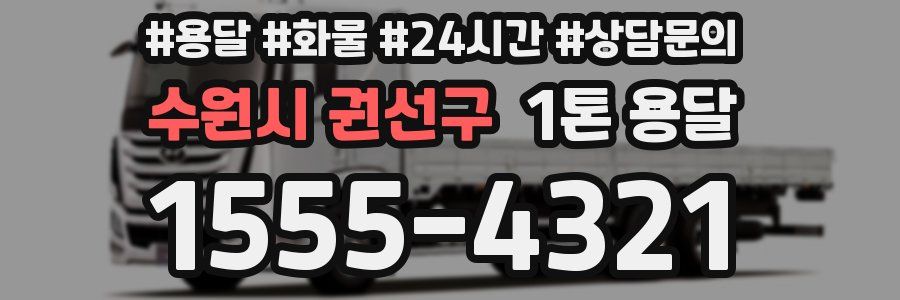 수원시 권선구 1톤 용달