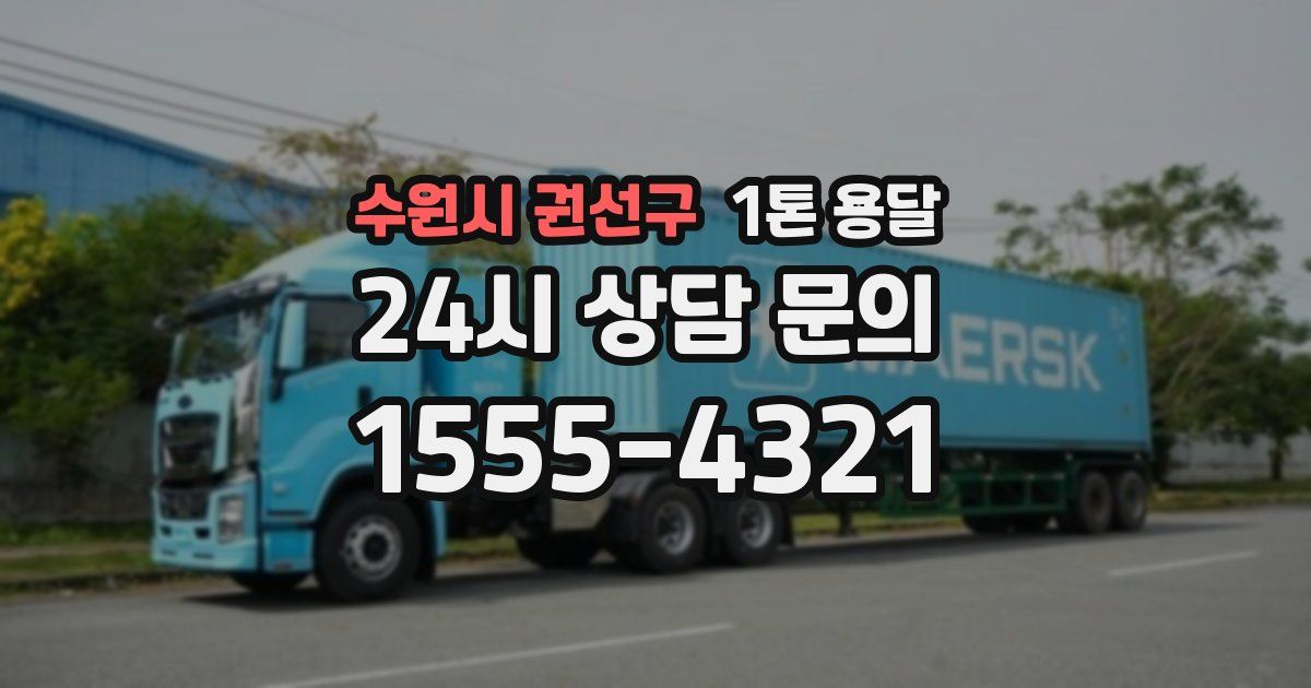수원시 권선구 1톤 용달