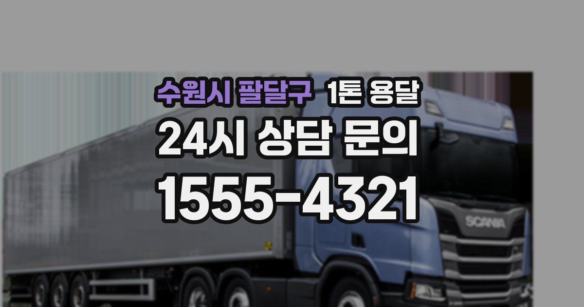 수원시 팔달구 1톤 용달