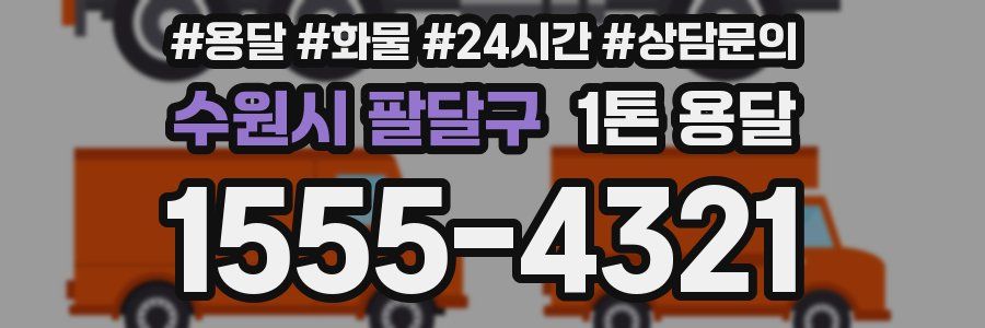 수원시 팔달구 1톤 용달