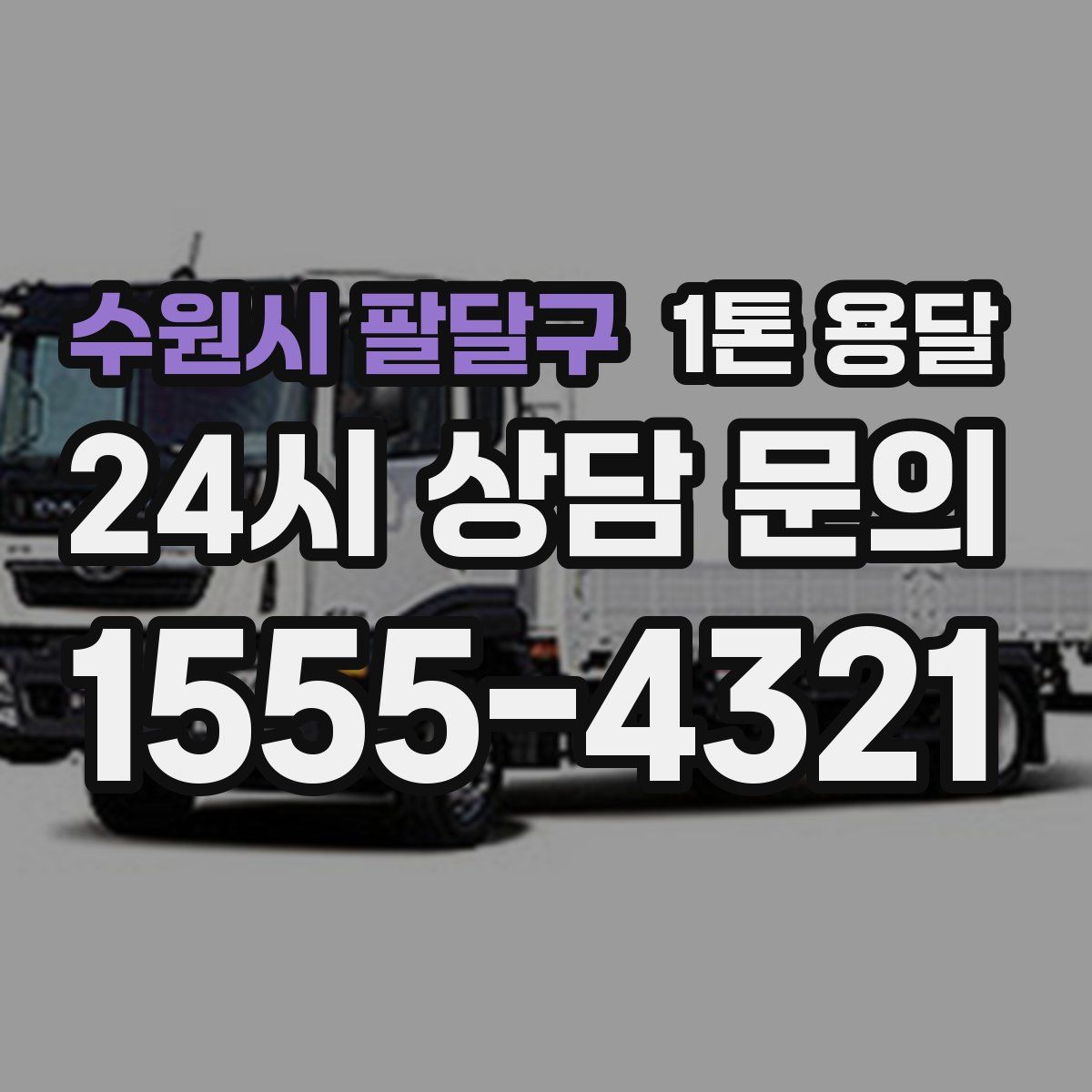 수원시 팔달구 1톤 용달